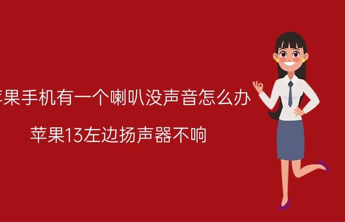 苹果手机有一个喇叭没声音怎么办 苹果13左边扬声器不响？